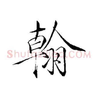 翰