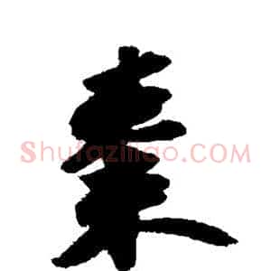 枣