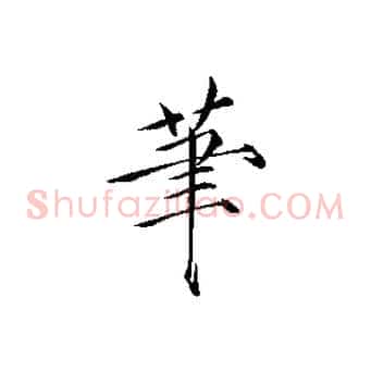 筆