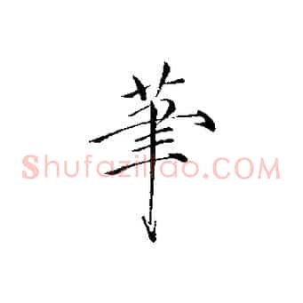筆