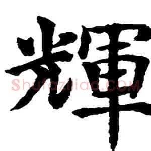 辉