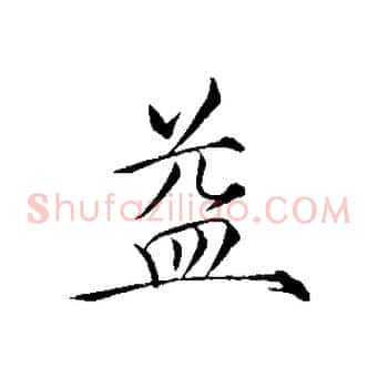益