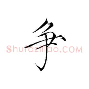 爭