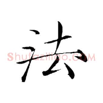 法