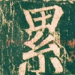 累