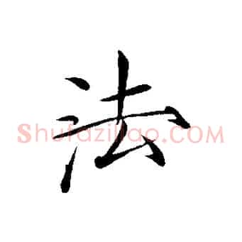 法