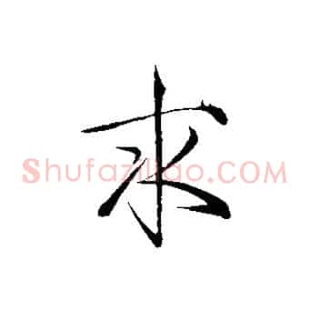 求