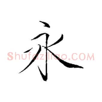 永
