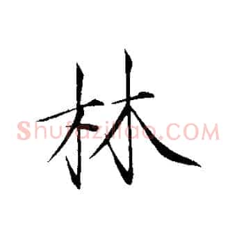 林