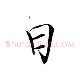 曰