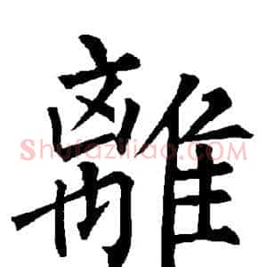 离