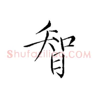 智