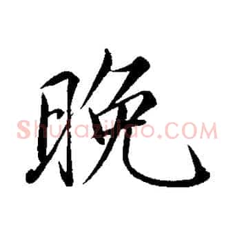 晚