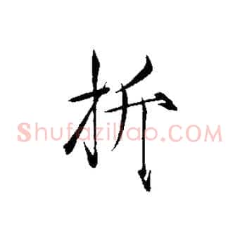 折