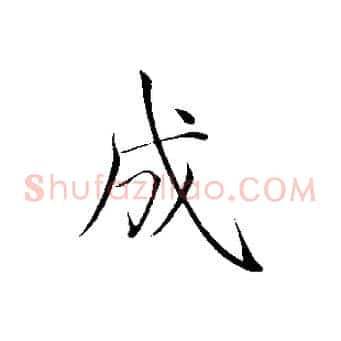 成