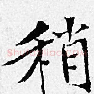 稍