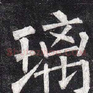 璃