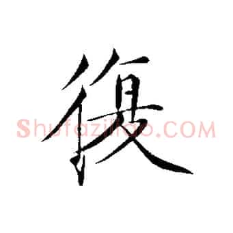 復