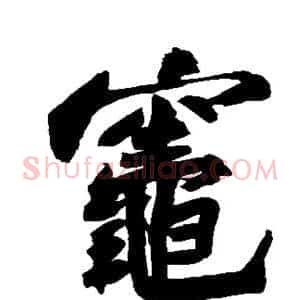 灶