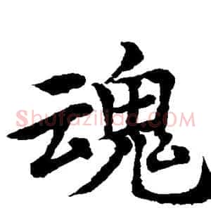 魂