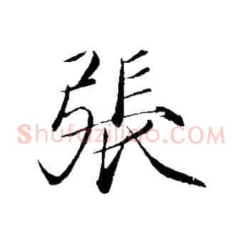 張