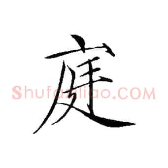 庭