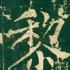 黎