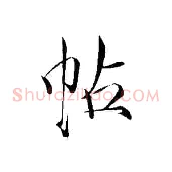 帖