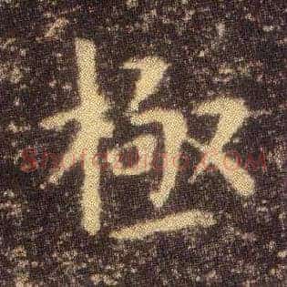极