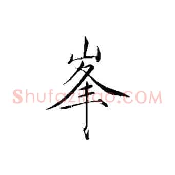 峰