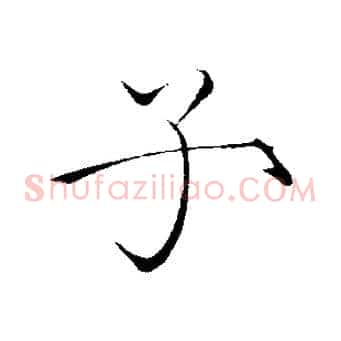 子