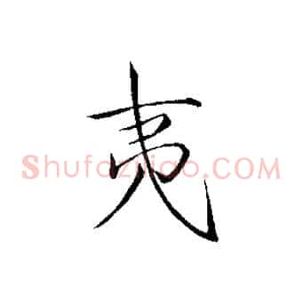 夷