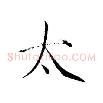 太