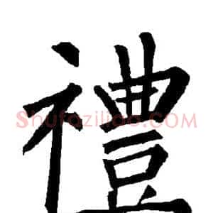 礼