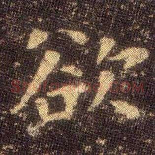 欲