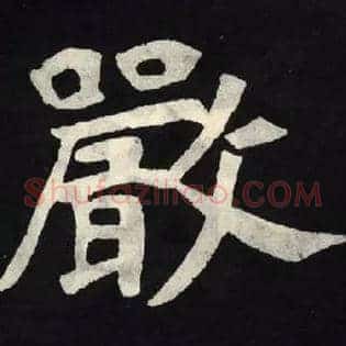 嚴