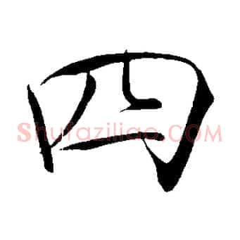 四