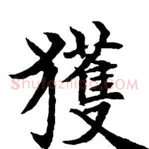 获