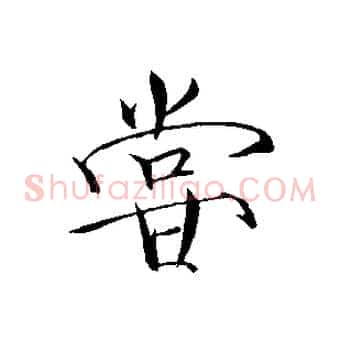 嘗
