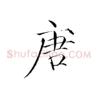 唐