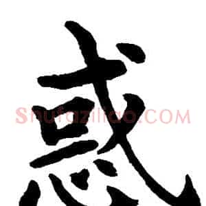 惑