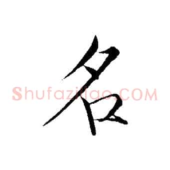 名