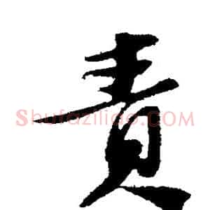 责