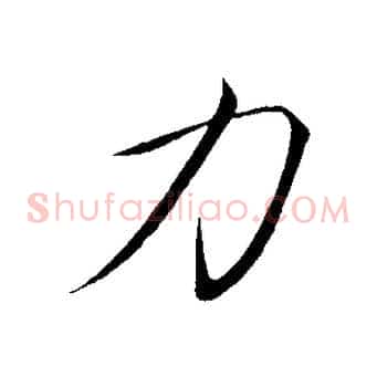 力