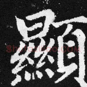 顯