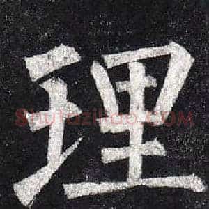 理
