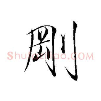 剛