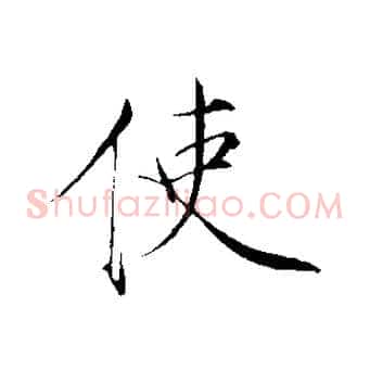 使