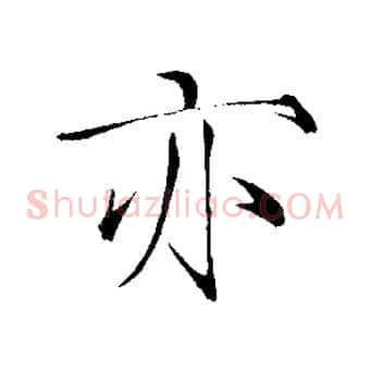 亦