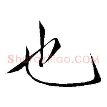 也